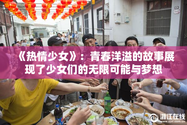《热情少女》：青春洋溢的故事展现了少女们的无限可能与梦想