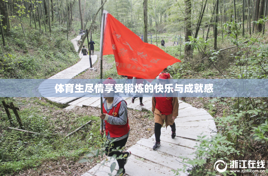 体育生尽情享受锻炼的快乐与成就感