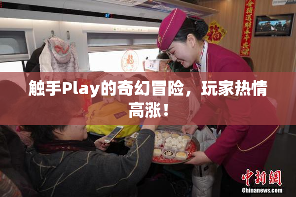触手Play的奇幻冒险，玩家热情高涨！