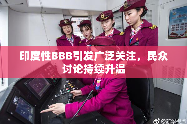 印度性BBB引发广泛关注，民众讨论持续升温