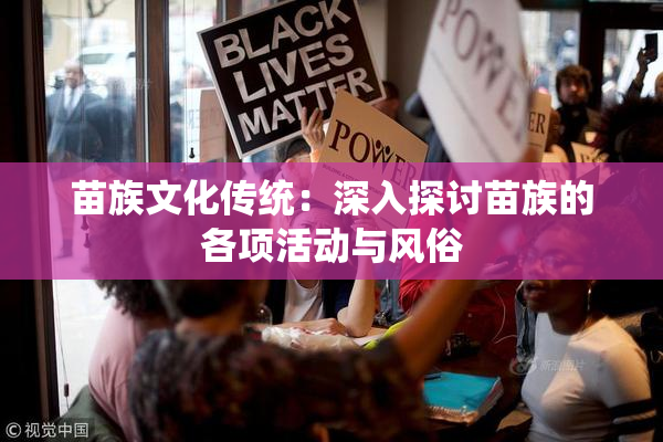 苗族文化传统：深入探讨苗族的各项活动与风俗