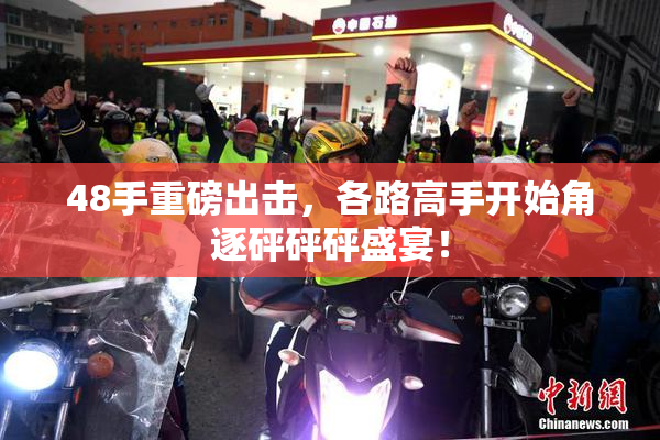 48手重磅出击，各路高手开始角逐砰砰砰盛宴！