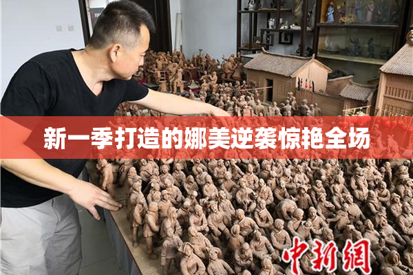 新一季打造的娜美逆袭惊艳全场