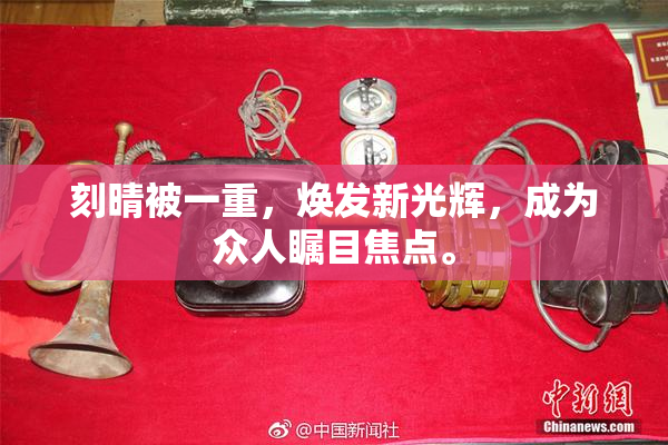 刻晴被一重，焕发新光辉，成为众人瞩目焦点。