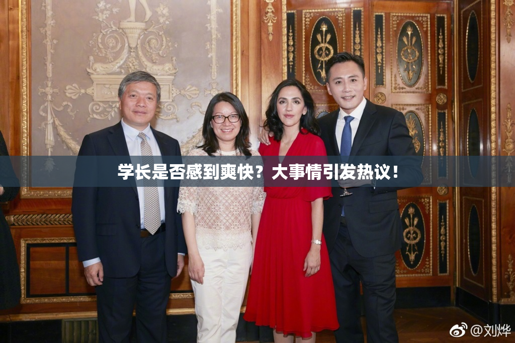 学长是否感到爽快？大事情引发热议！
