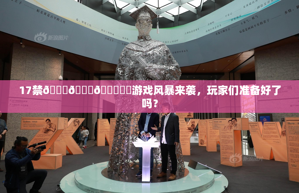 17禁🍆🍑🔞❌‌游戏风暴来袭，玩家们准备好了吗？
