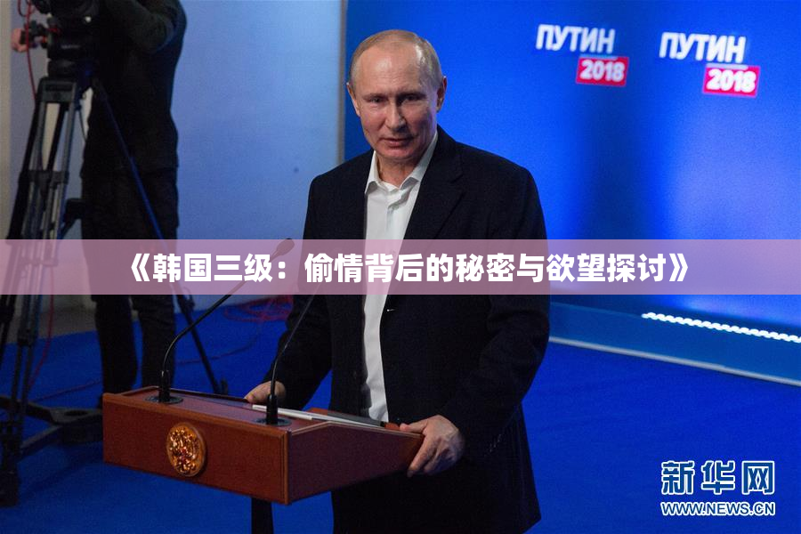《韩国三级：偷情背后的秘密与欲望探讨》