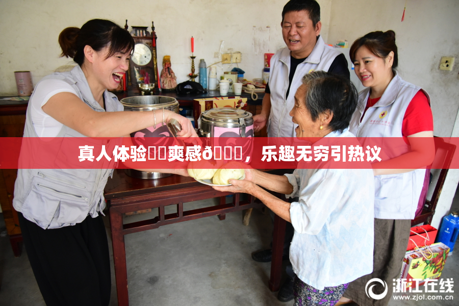 真人体验❌‌爽感🔞，乐趣无穷引热议