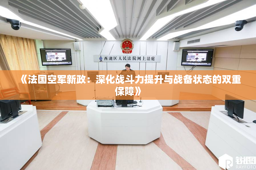 《法国空军新政：深化战斗力提升与战备状态的双重保障》