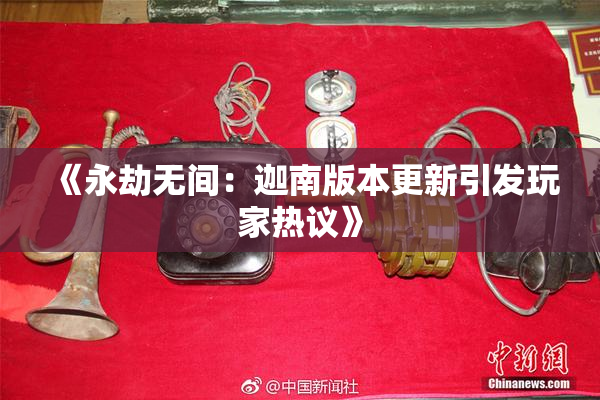 《永劫无间：迦南版本更新引发玩家热议》