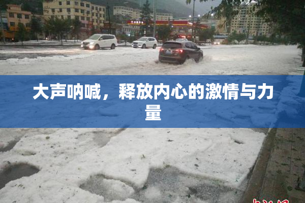 大声呐喊，释放内心的激情与力量