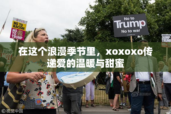 在这个浪漫季节里，xoxoxo传递爱的温暖与甜蜜