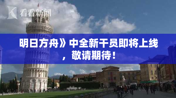 明日方舟》中全新干员即将上线，敬请期待！