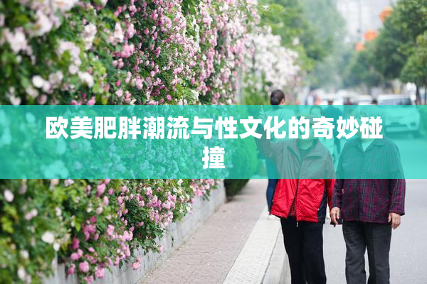 欧美肥胖潮流与性文化的奇妙碰撞
