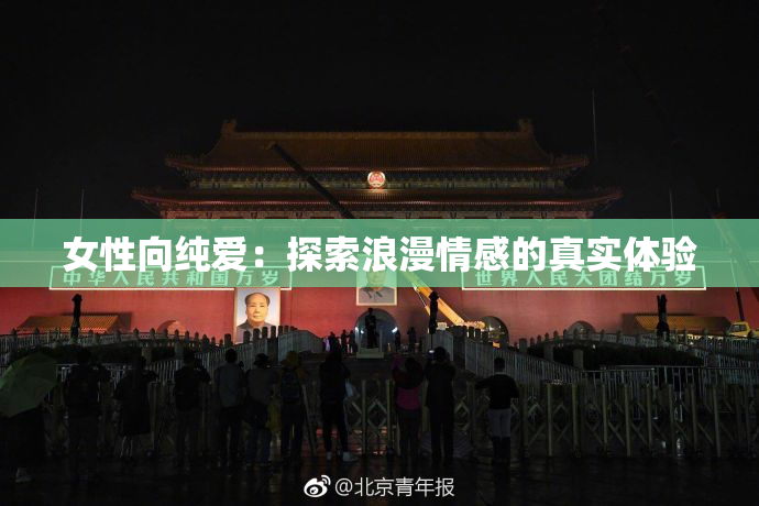 女性向纯爱：探索浪漫情感的真实体验