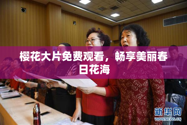 樱花大片免费观看，畅享美丽春日花海