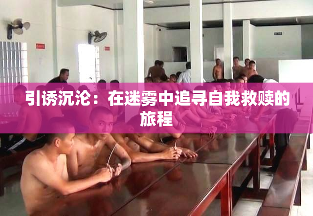 引诱沉沦：在迷雾中追寻自我救赎的旅程