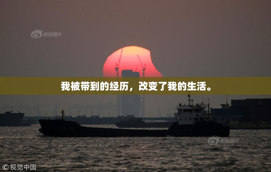 我被带到的经历，改变了我的生活。