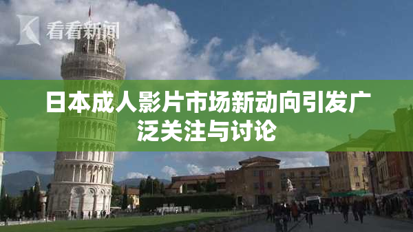 日本成人影片市场新动向引发广泛关注与讨论