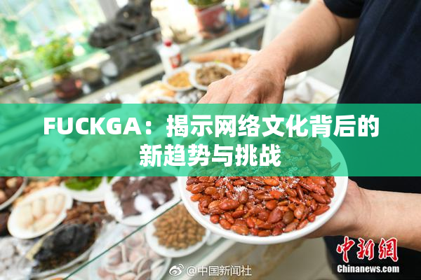 FUCKGA：揭示网络文化背后的新趋势与挑战