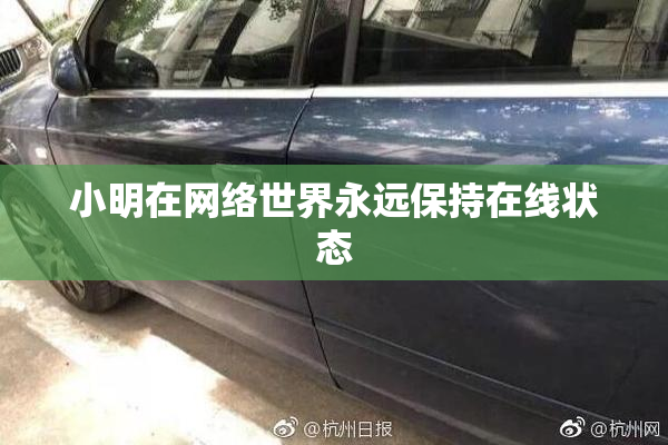 小明在网络世界永远保持在线状态