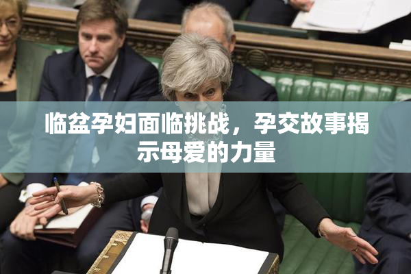 临盆孕妇面临挑战，孕交故事揭示母爱的力量