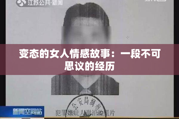 变态的女人情感故事：一段不可思议的经历