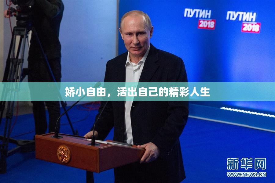娇小自由，活出自己的精彩人生