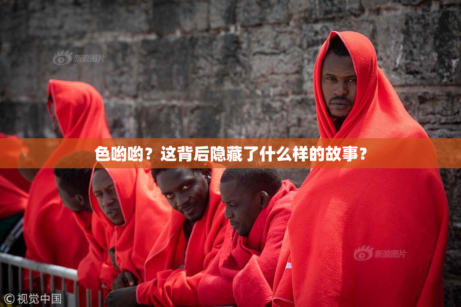 色哟哟？这背后隐藏了什么样的故事？