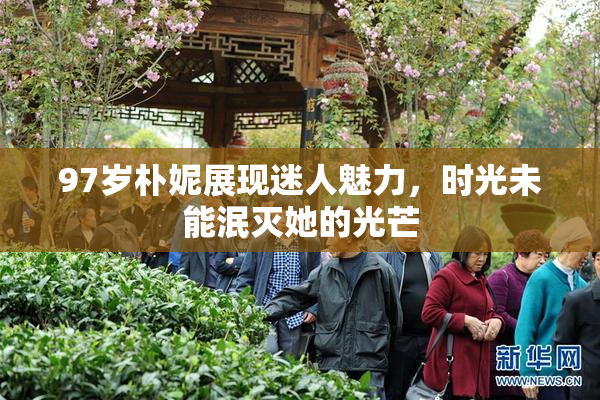 97岁朴妮展现迷人魅力，时光未能泯灭她的光芒