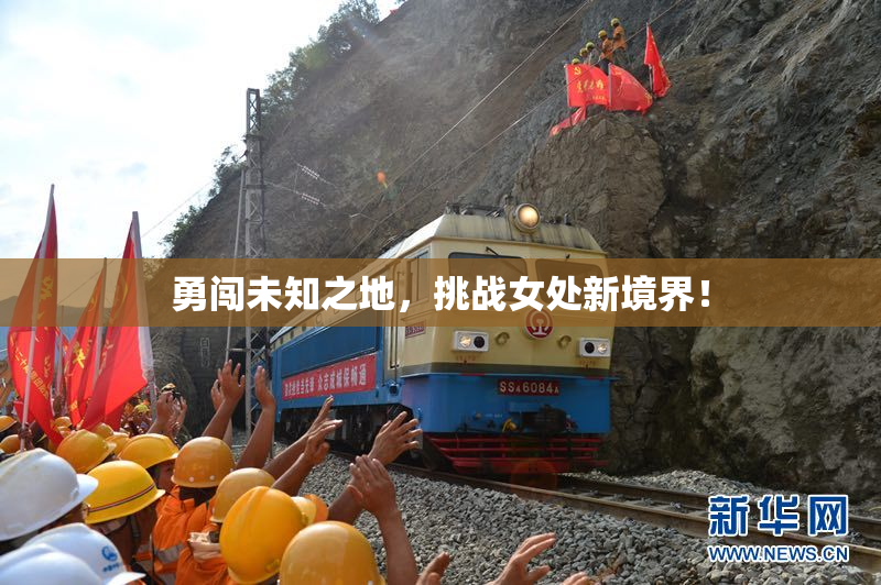 勇闯未知之地，挑战女处新境界！