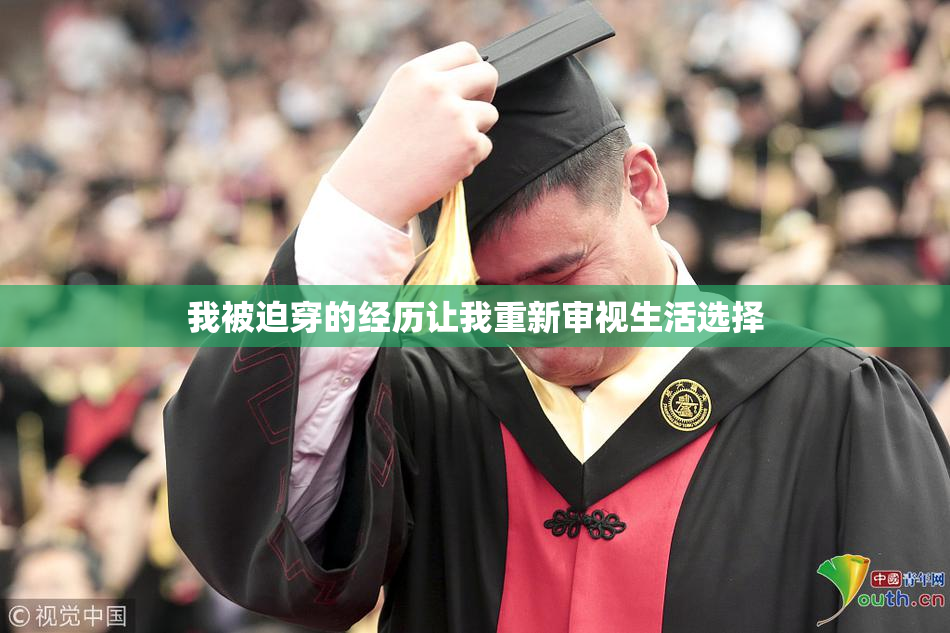 我被迫穿的经历让我重新审视生活选择