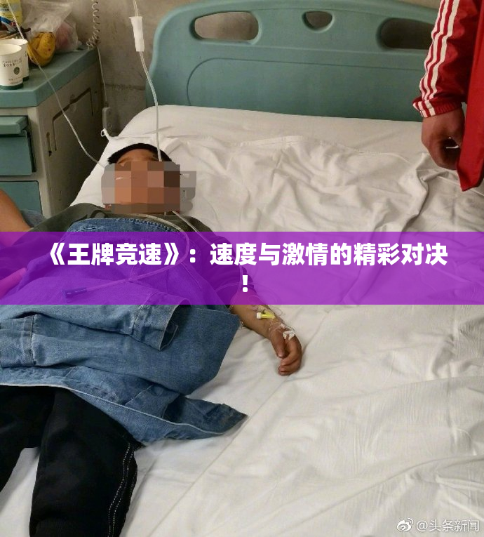 《王牌竞速》：速度与激情的精彩对决！