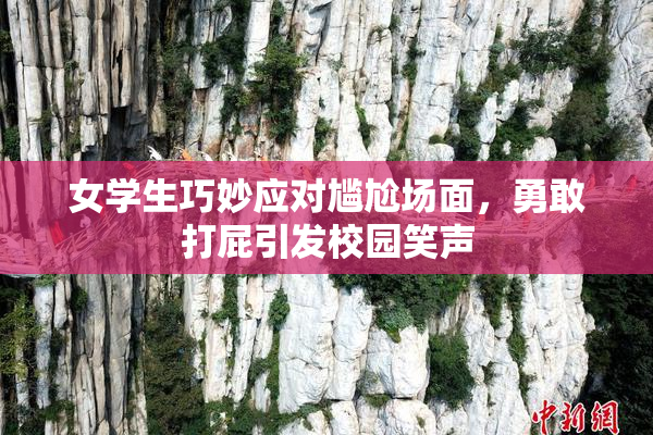 女学生巧妙应对尴尬场面，勇敢打屁引发校园笑声