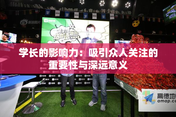 学长的影响力：吸引众人关注的重要性与深远意义