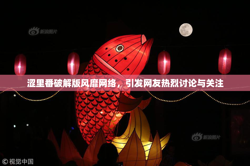 涩里番破解版风靡网络，引发网友热烈讨论与关注