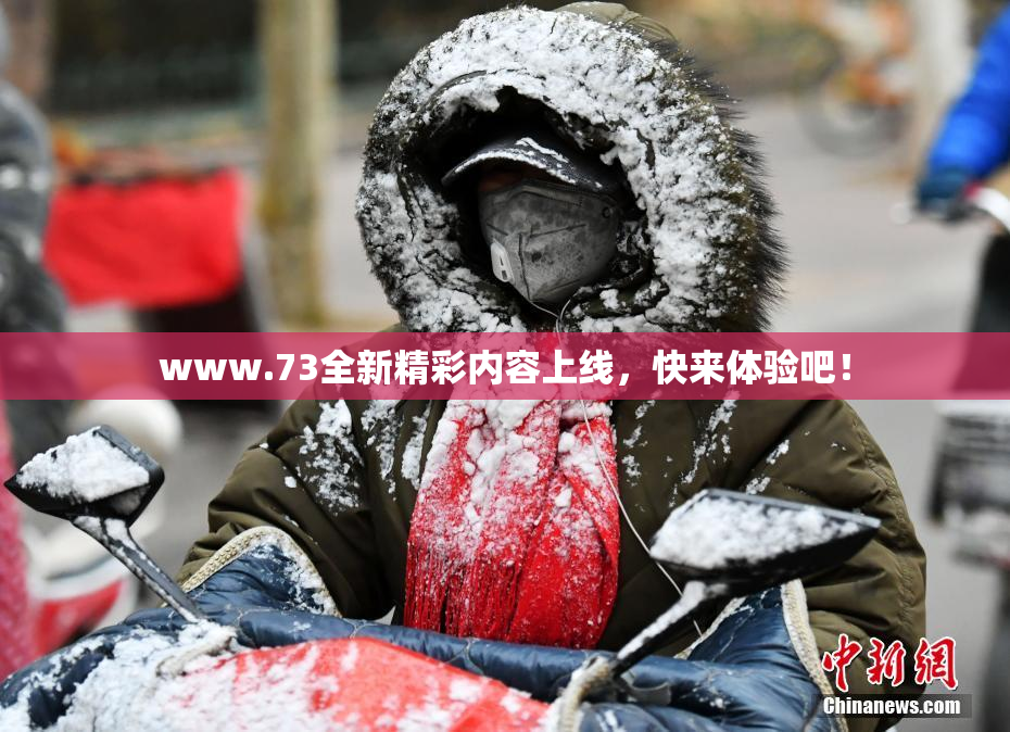 www.73全新精彩内容上线，快来体验吧！
