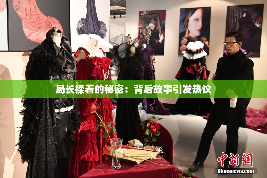 局长揉着的秘密：背后故事引发热议