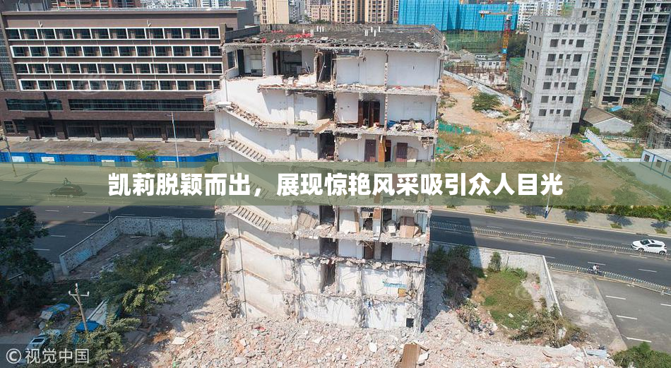 凯莉脱颖而出，展现惊艳风采吸引众人目光