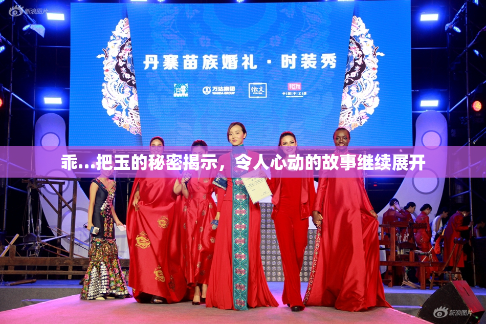 乖…把玉的秘密揭示，令人心动的故事继续展开