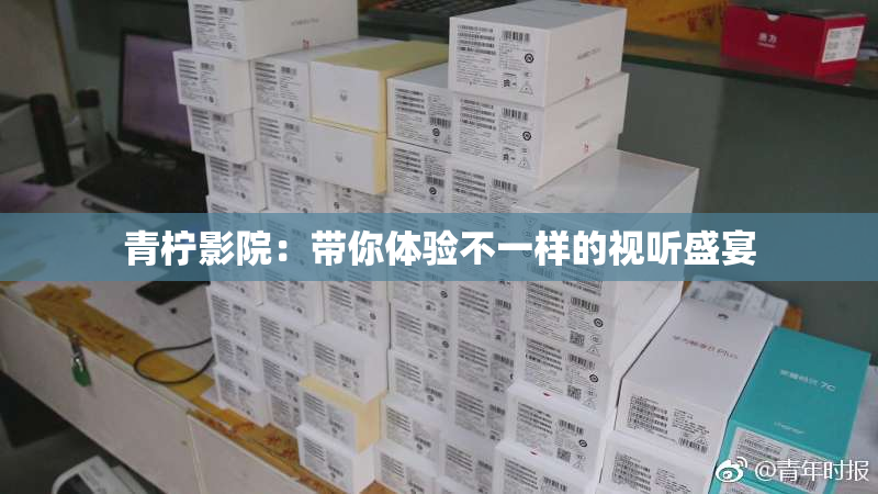 青柠影院：带你体验不一样的视听盛宴