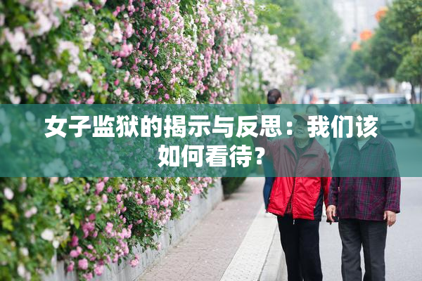 女子监狱的揭示与反思：我们该如何看待？