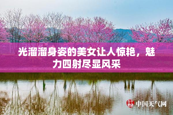 光溜溜身姿的美女让人惊艳，魅力四射尽显风采