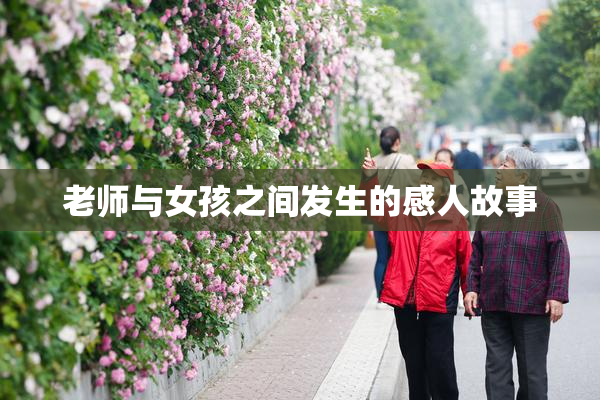 老师与女孩之间发生的感人故事