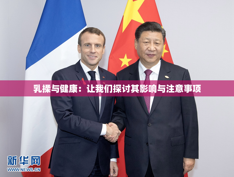 乳揉与健康：让我们探讨其影响与注意事项