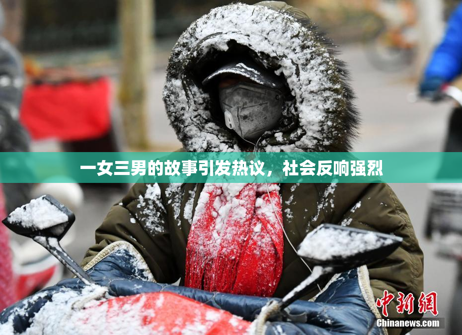 一女三男的故事引发热议，社会反响强烈