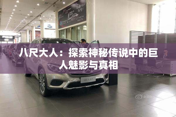 八尺大人：探索神秘传说中的巨人魅影与真相
