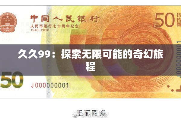 久久99：探索无限可能的奇幻旅程