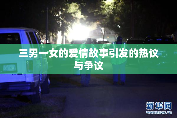 三男一女的爱情故事引发的热议与争议