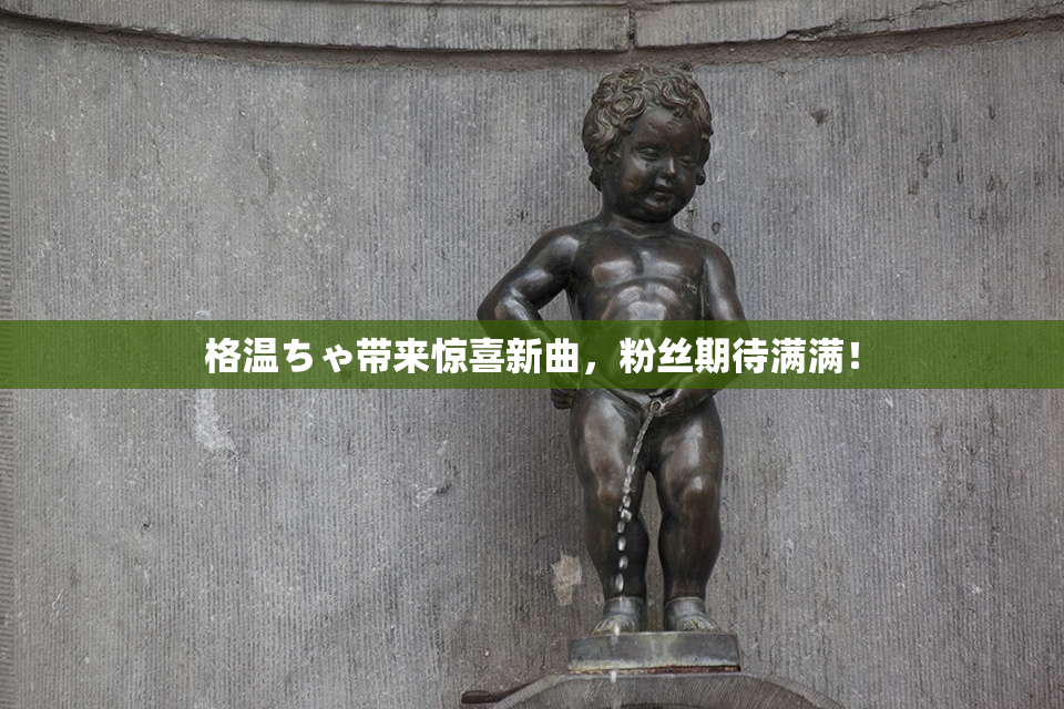 格温ちゃ带来惊喜新曲，粉丝期待满满！